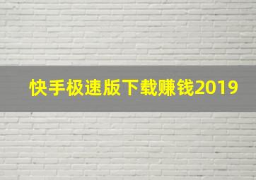 快手极速版下载赚钱2019