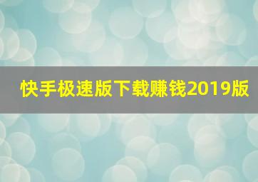 快手极速版下载赚钱2019版