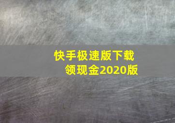 快手极速版下载领现金2020版