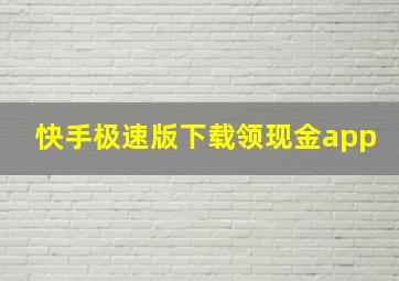 快手极速版下载领现金app