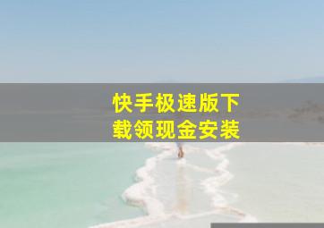 快手极速版下载领现金安装