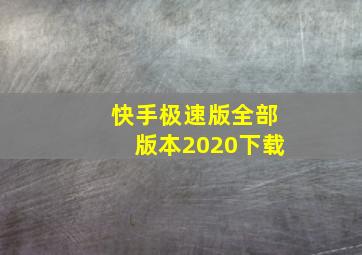 快手极速版全部版本2020下载