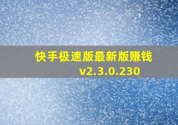 快手极速版最新版赚钱v2.3.0.230