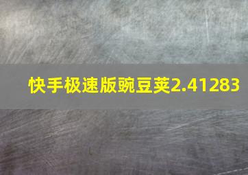 快手极速版豌豆荚2.41283