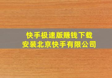 快手极速版赚钱下载安装北京快手有限公司