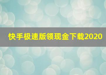 快手极速版领现金下载2020