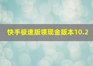 快手极速版领现金版本10.2