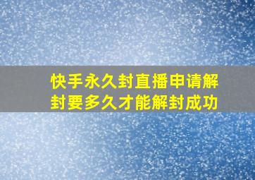 快手永久封直播申请解封要多久才能解封成功