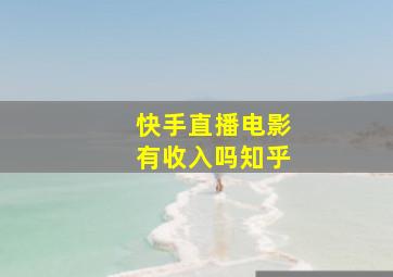 快手直播电影有收入吗知乎