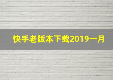 快手老版本下载2019一月