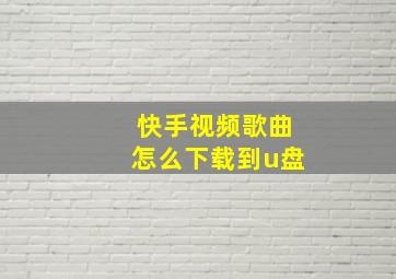 快手视频歌曲怎么下载到u盘