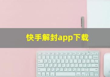 快手解封app下载