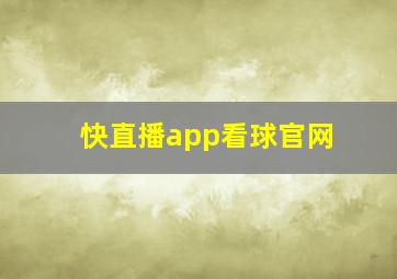 快直播app看球官网