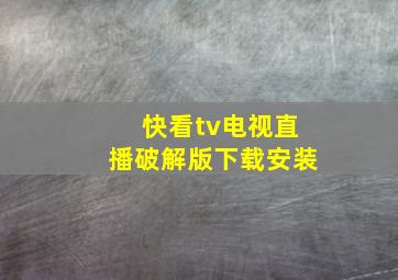 快看tv电视直播破解版下载安装