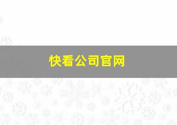 快看公司官网