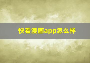 快看漫画app怎么样