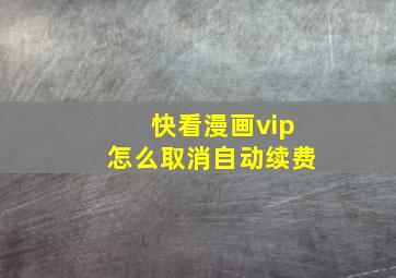 快看漫画vip怎么取消自动续费