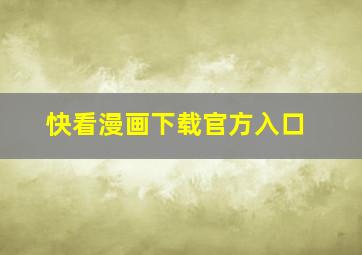 快看漫画下载官方入口