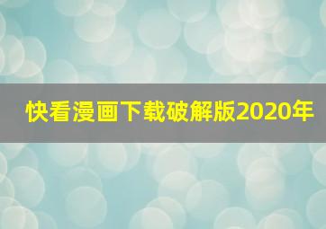 快看漫画下载破解版2020年