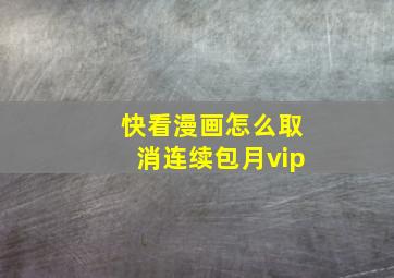 快看漫画怎么取消连续包月vip