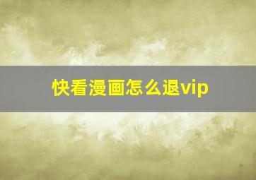 快看漫画怎么退vip