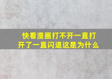 快看漫画打不开一直打开了一直闪退这是为什么