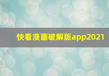 快看漫画破解版app2021