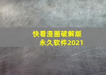 快看漫画破解版永久软件2021