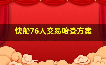 快船76人交易哈登方案