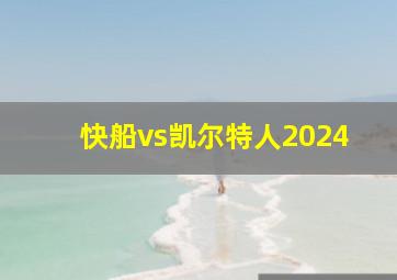 快船vs凯尔特人2024