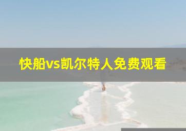 快船vs凯尔特人免费观看