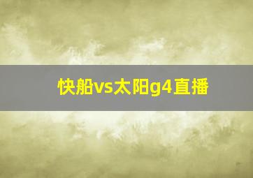 快船vs太阳g4直播