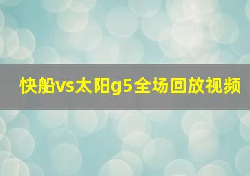 快船vs太阳g5全场回放视频