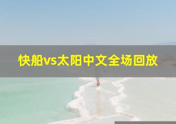 快船vs太阳中文全场回放