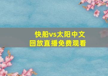 快船vs太阳中文回放直播免费观看