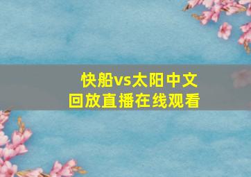 快船vs太阳中文回放直播在线观看