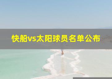 快船vs太阳球员名单公布