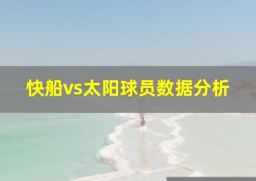 快船vs太阳球员数据分析