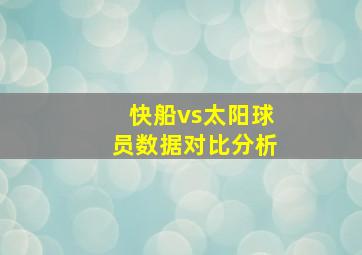 快船vs太阳球员数据对比分析