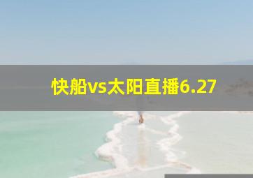 快船vs太阳直播6.27