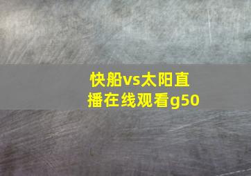 快船vs太阳直播在线观看g50