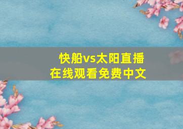 快船vs太阳直播在线观看免费中文