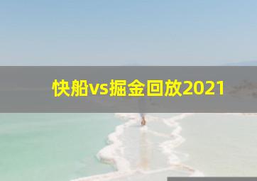 快船vs掘金回放2021