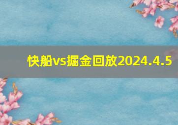 快船vs掘金回放2024.4.5