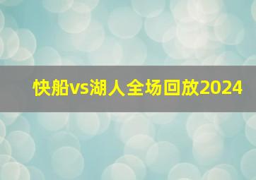 快船vs湖人全场回放2024