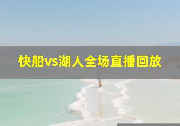 快船vs湖人全场直播回放