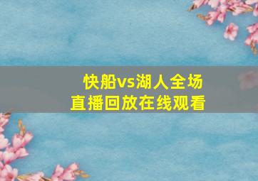 快船vs湖人全场直播回放在线观看