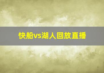 快船vs湖人回放直播