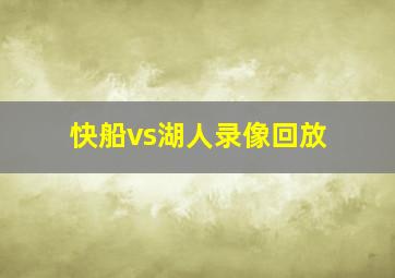 快船vs湖人录像回放