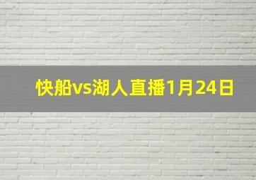 快船vs湖人直播1月24日